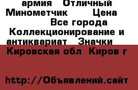 1.8) армия : Отличный Минометчик (1) › Цена ­ 5 500 - Все города Коллекционирование и антиквариат » Значки   . Кировская обл.,Киров г.